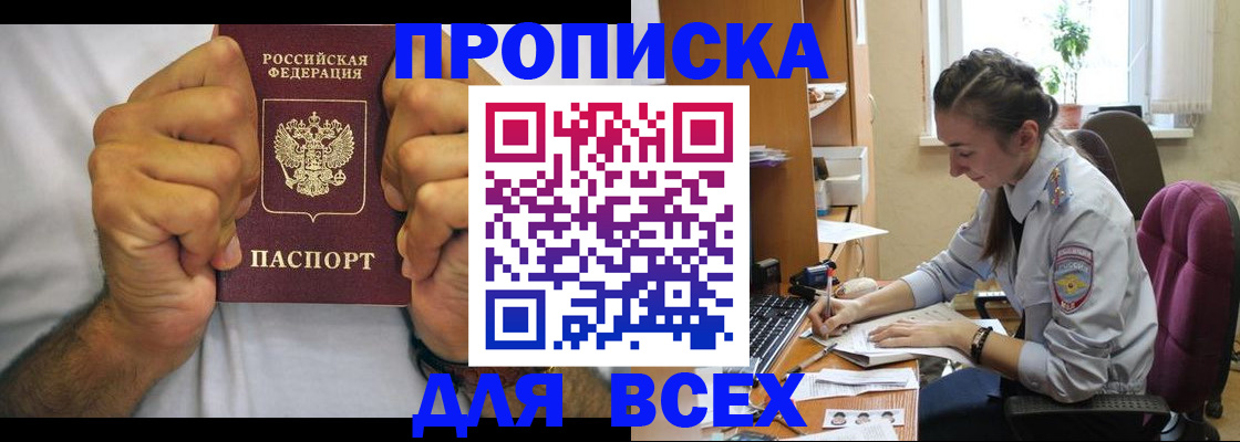 прописка для работы в Советском